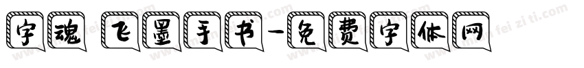 字魂 飞墨手书字体转换